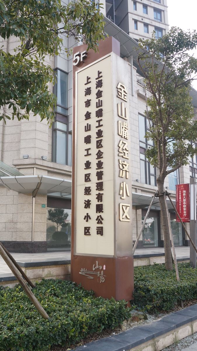 金山嘴經濟小區企業文化建設